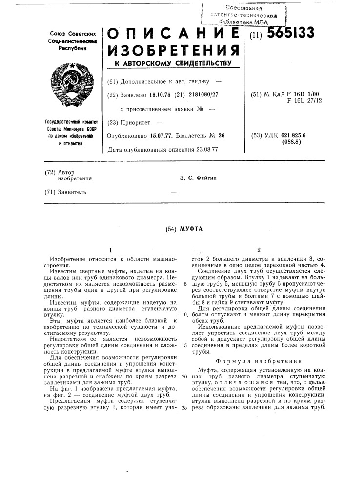 Муфта (патент 565133)