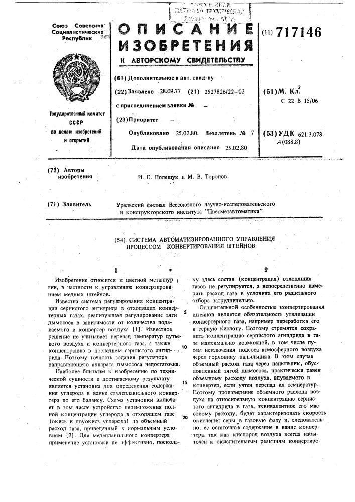 Система автоматизированного управления процессом конвертирования штейнов (патент 717146)