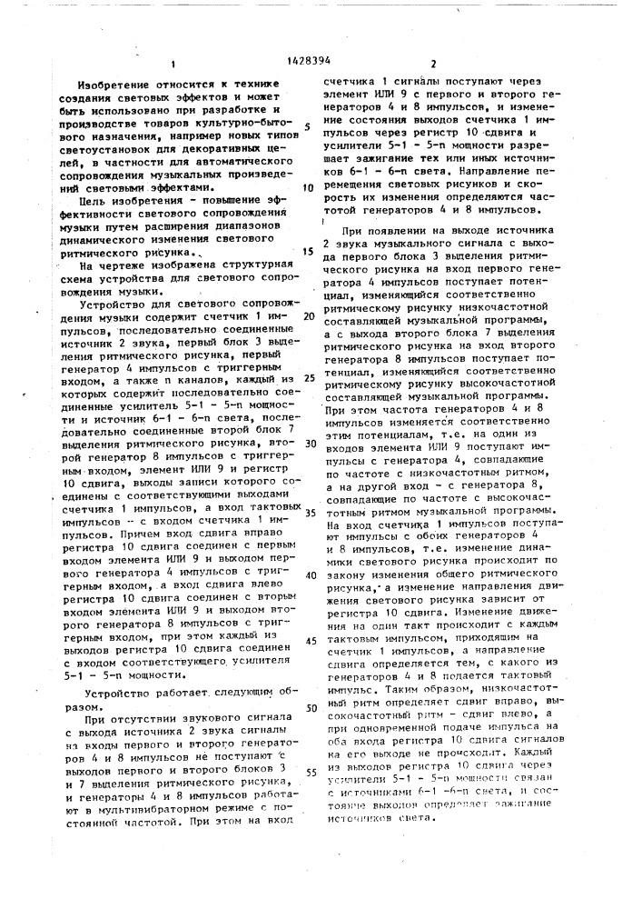 Устройство для светового сопровождения музыки (патент 1428394)