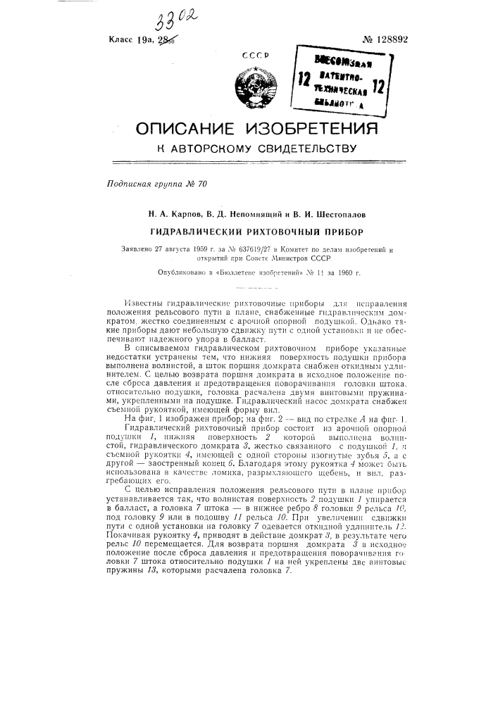 Устройство для рихтовки железнодорожного пути (патент 128892)