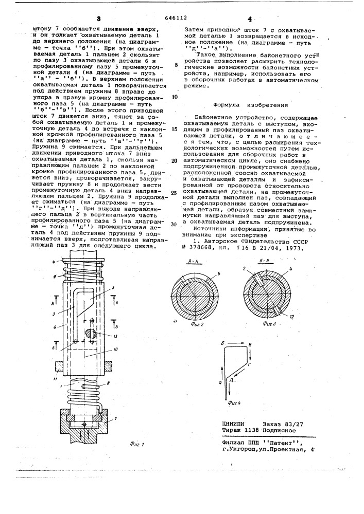 Байонетное устройство (патент 646112)