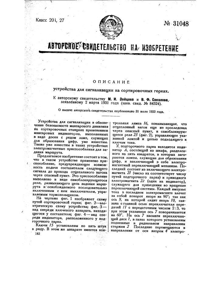 Устройство для сигнализации на сортировочных горках (патент 31048)