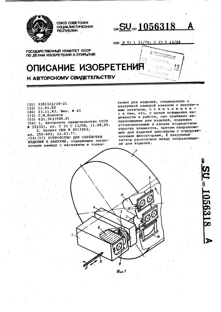 Устройство для обработки изделий в вакууме (патент 1056318)