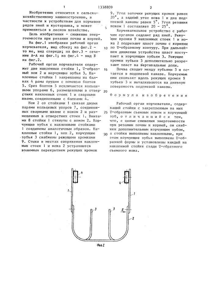 Рабочий орган корчевателя (патент 1338809)