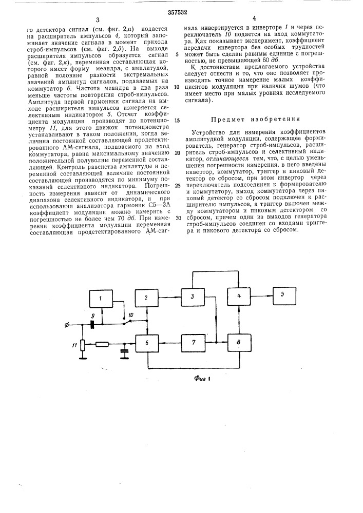 Устройство для измерения коэффициентов амплитудной модуляции (патент 357532)