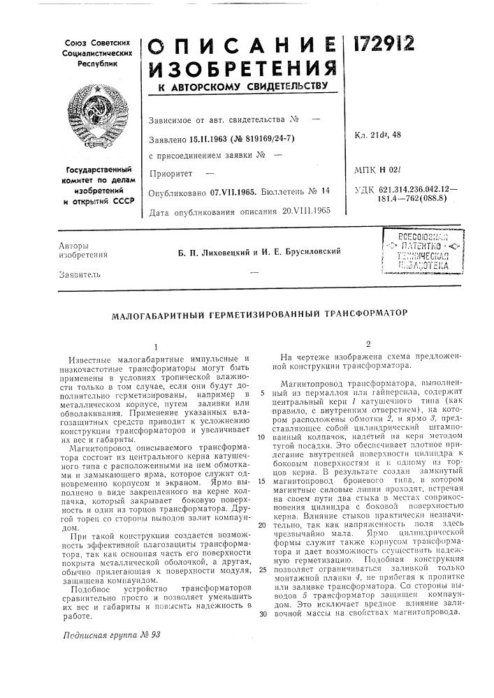 Малогабаритный герметизированный трансформатор (патент 172912)