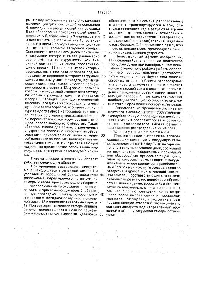 Пневматический высевающий аппарат (патент 1782394)