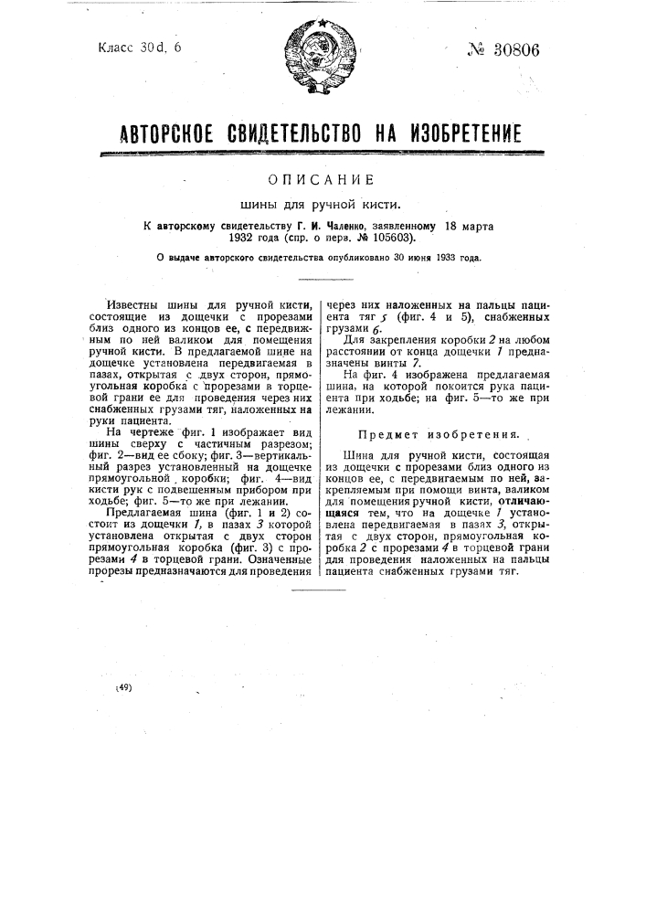 Шины для ручной кисти (патент 30806)