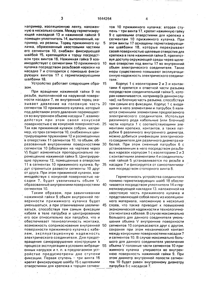 Электрический соединитель (патент 1644264)