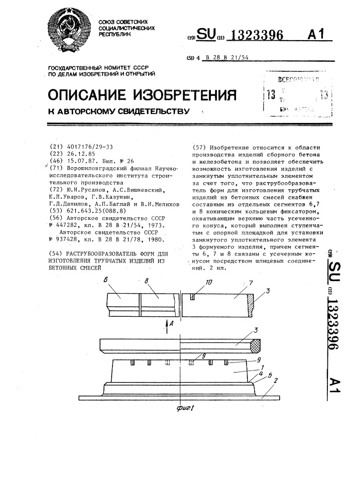 Раструбообразователь форм для изготовления трубчатых изделий из бетонных смесей (патент 1323396)