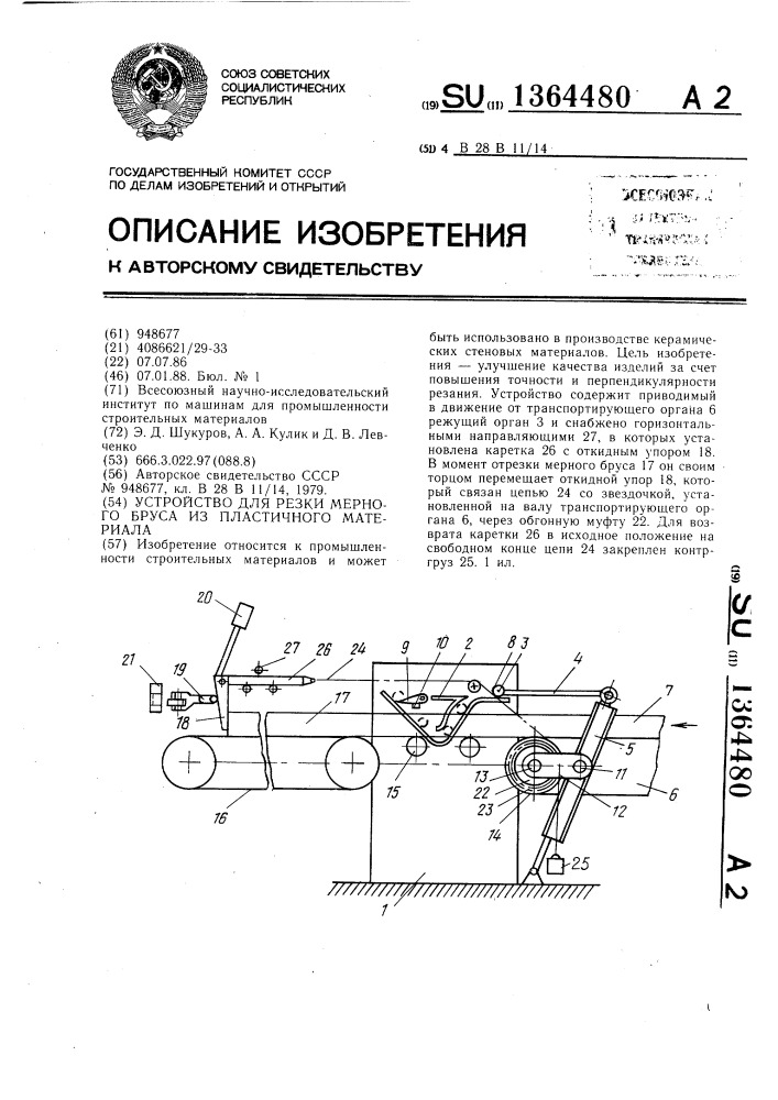 Устройство для резки мерного бруса из пластичного материала (патент 1364480)