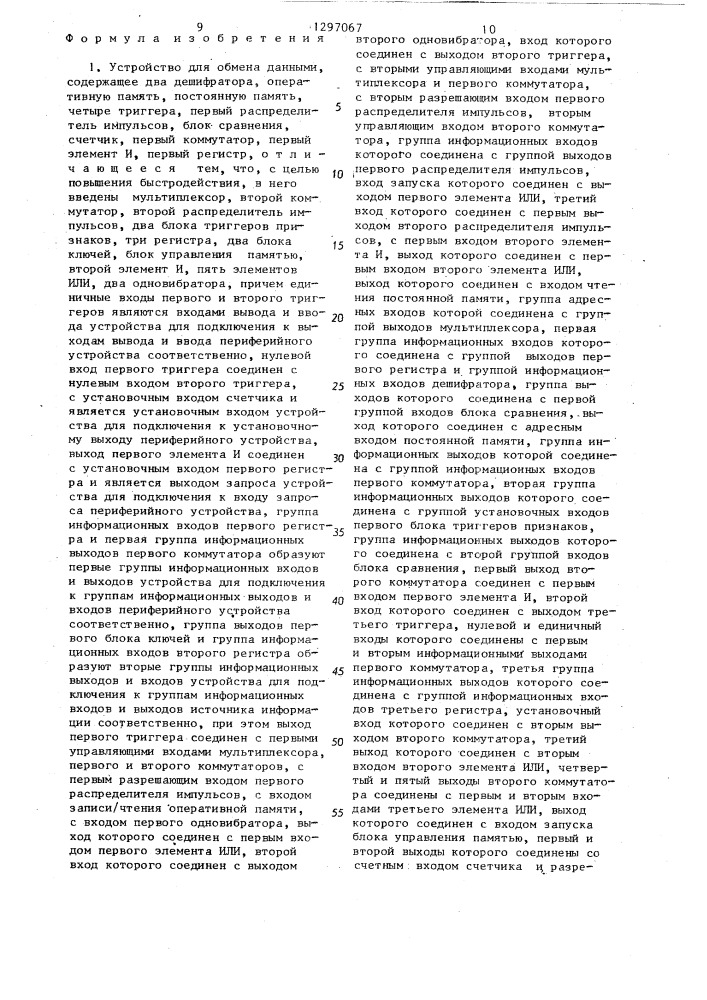 Устройство для обмена данными (патент 1297067)