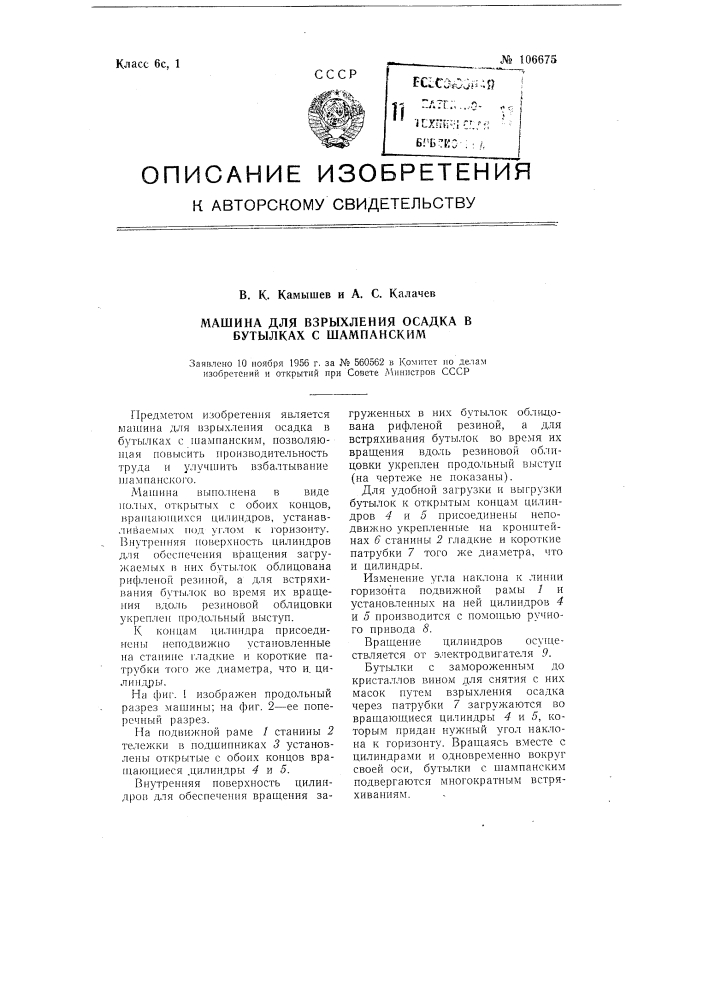 Машина для взрыхления осадка в бутылках с шампанским (патент 106675)