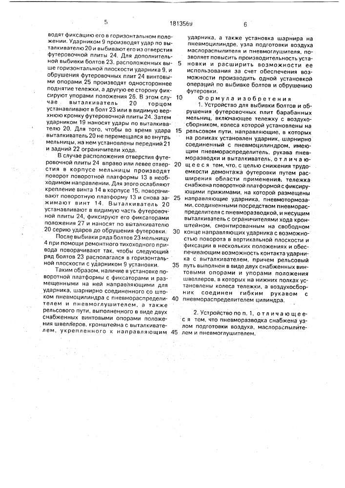 Устройство для выбивки болтов и обрушения футеровочных плит барабанных мельниц (патент 1813569)