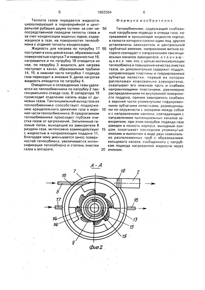 Теплообменник (патент 1663364)