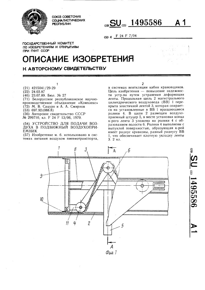 Устройство для подачи воздуха в подвижный воздухоприемник (патент 1495586)