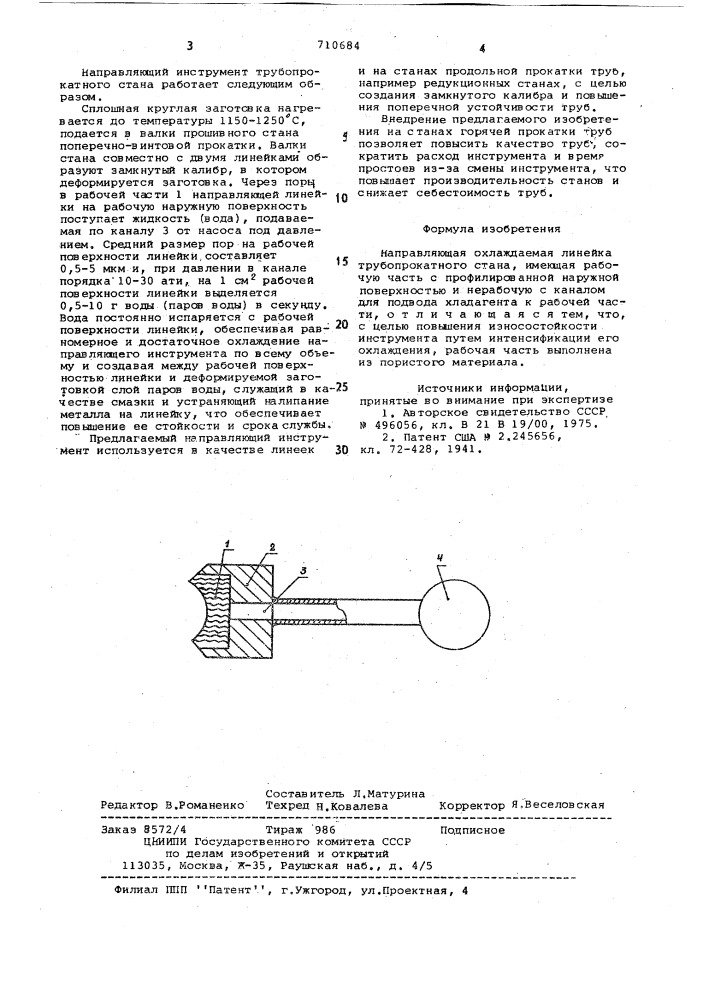 Направляющая охлаждаемая линейка трубопрокатного стана (патент 710684)