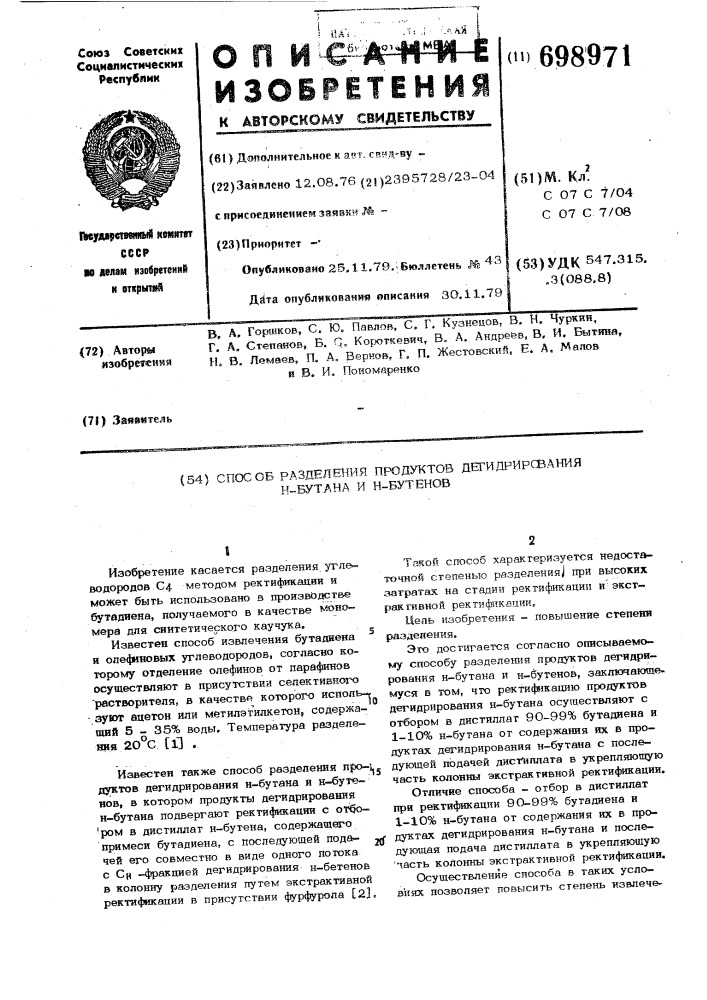 Способ разделения продуктов дегидрирования н-бутана и н- бутенов (патент 698971)