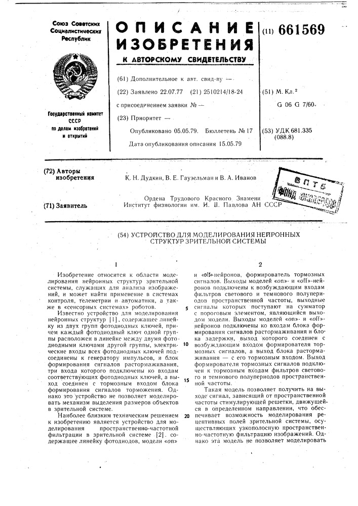 Устройство для моделирования нейронных структур зрительной системы (патент 661569)