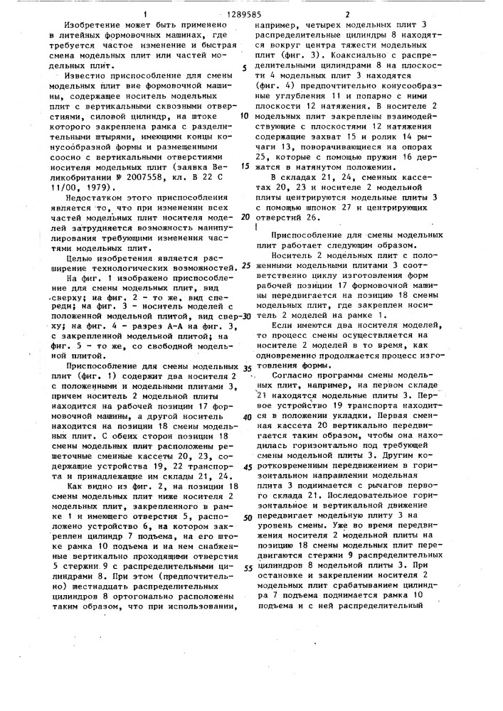 Приспособление для смены модельных плит вне формовочной машины (патент 1289585)