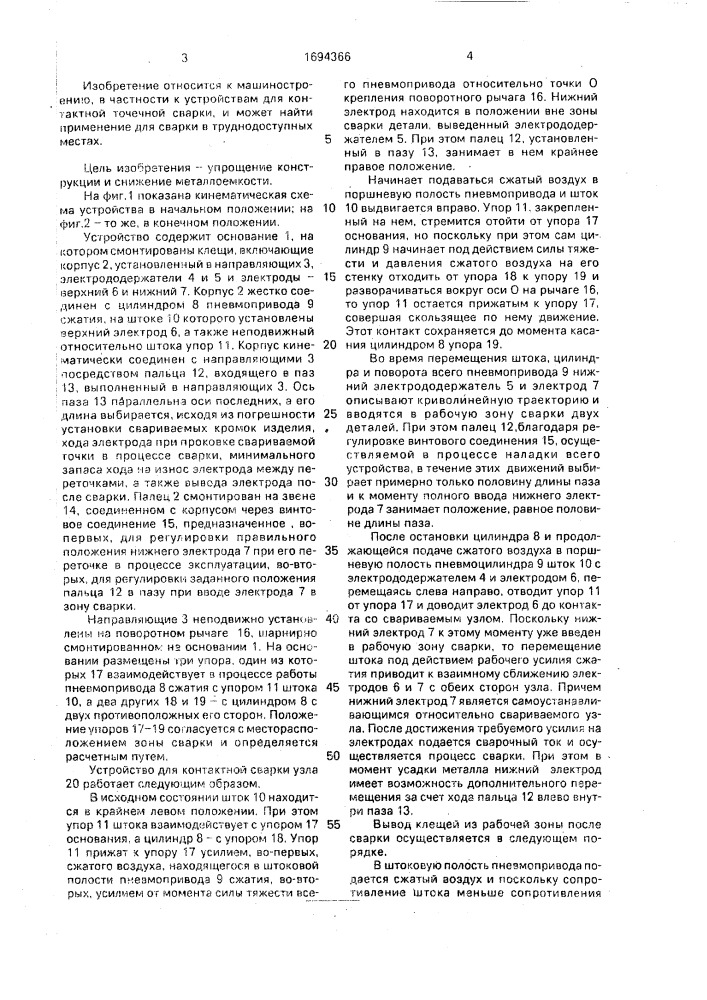 Устройство для контактной точечной сварки (патент 1694366)