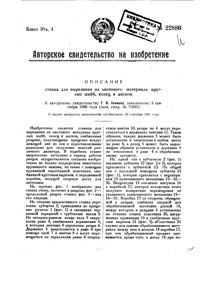 Станок для вырезания из листового материала круглых шайб, колец и дисков (патент 22886)