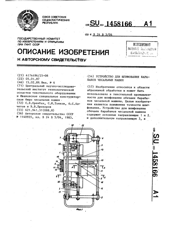 Устройство для шлифования барабанов чесальных машин (патент 1458166)