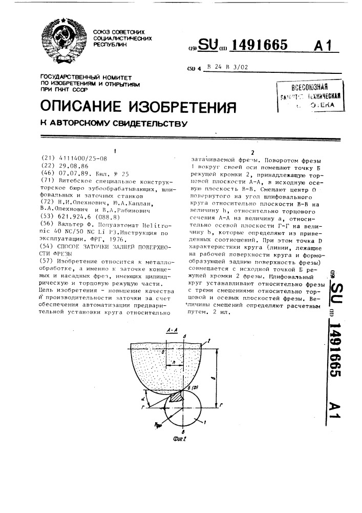 Способ заточки задней поверхности фрезы (патент 1491665)