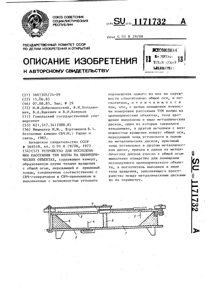 Устройство для исследования рассеяния тем волны на цилиндрических объектах (патент 1171732)