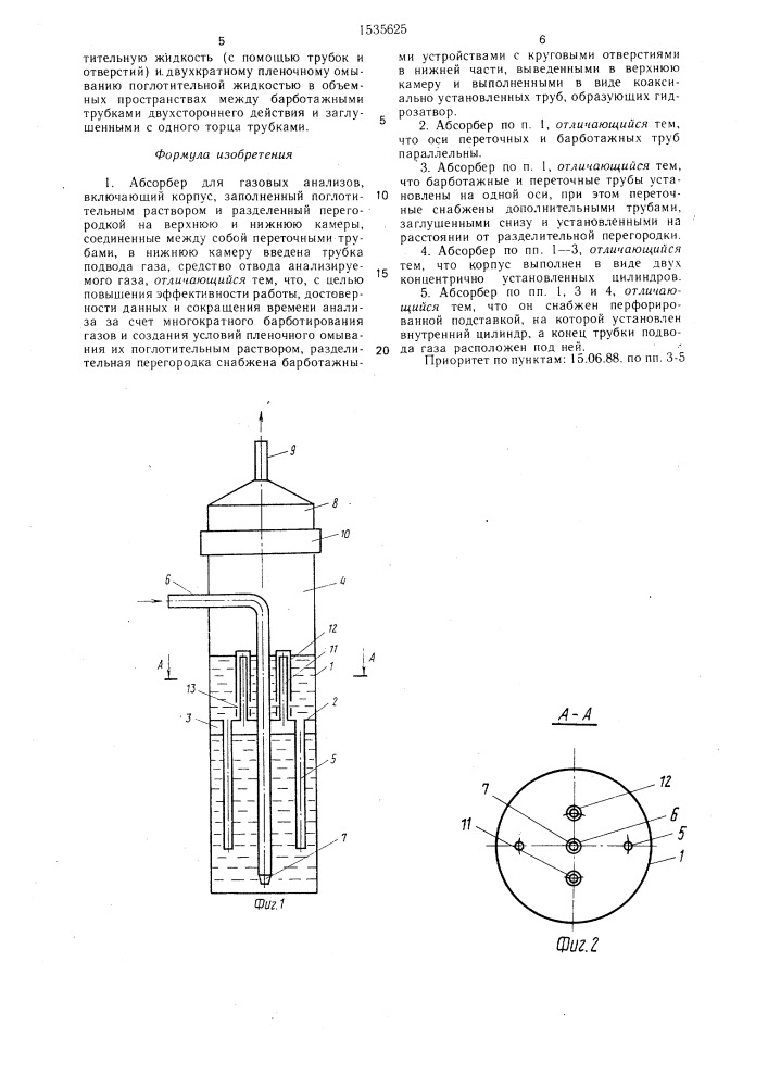 Абсорбер для газовых анализов (патент 1535625)