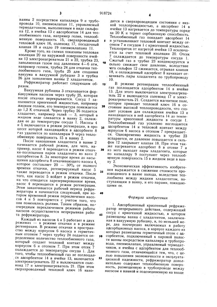 Адсорбционный криогенный рефрижератор непрерывного действия (патент 918724)