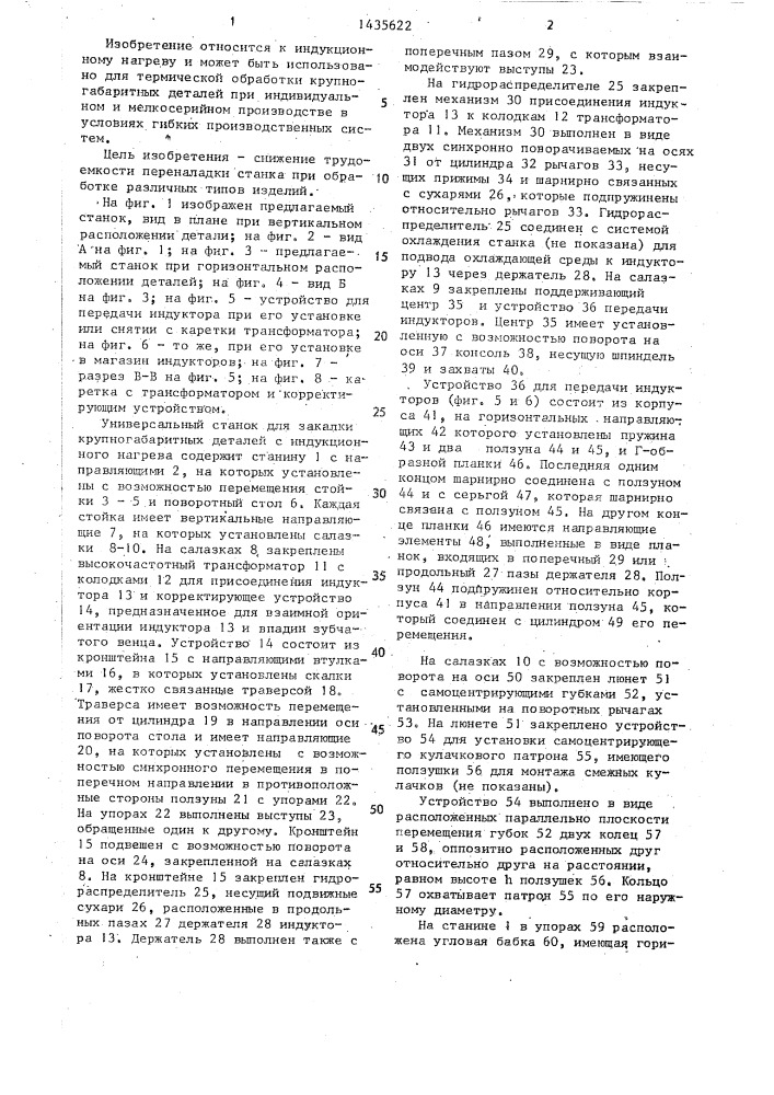 Универсальный станок для закалки крупногабаритных деталей с индукционного нагрева (патент 1435622)