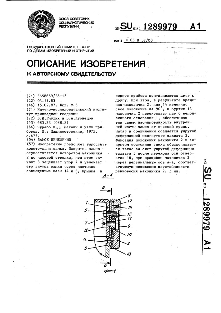 Замок приборный (патент 1289979)