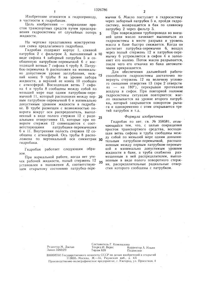 Гидробак (патент 1326786)