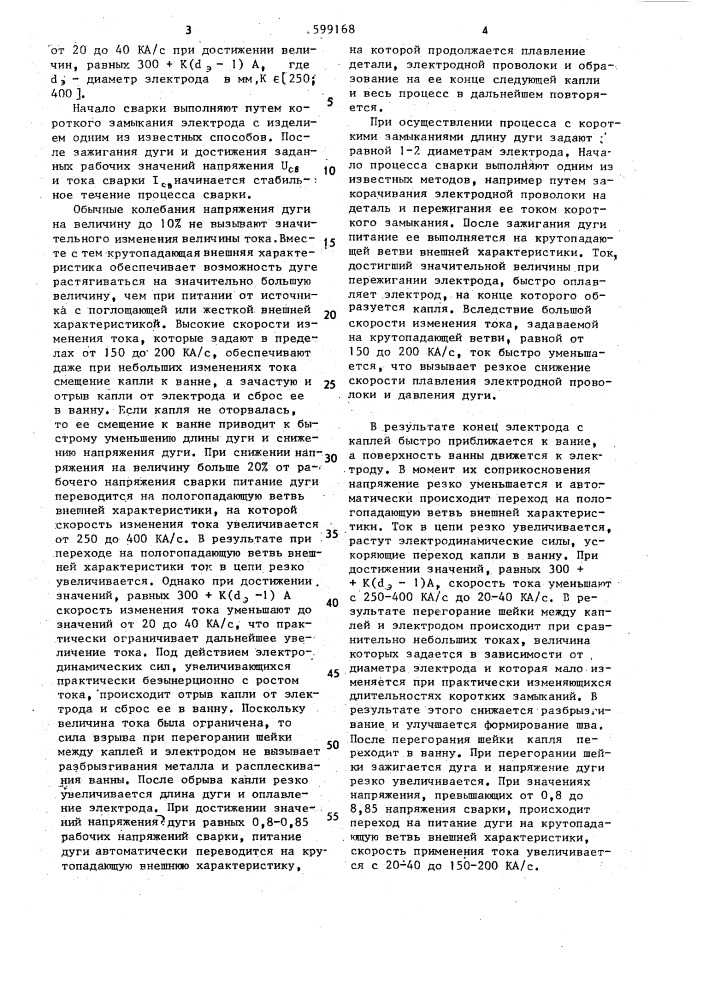 Способ дуговой сварки плавящимся электродом (патент 1599168)