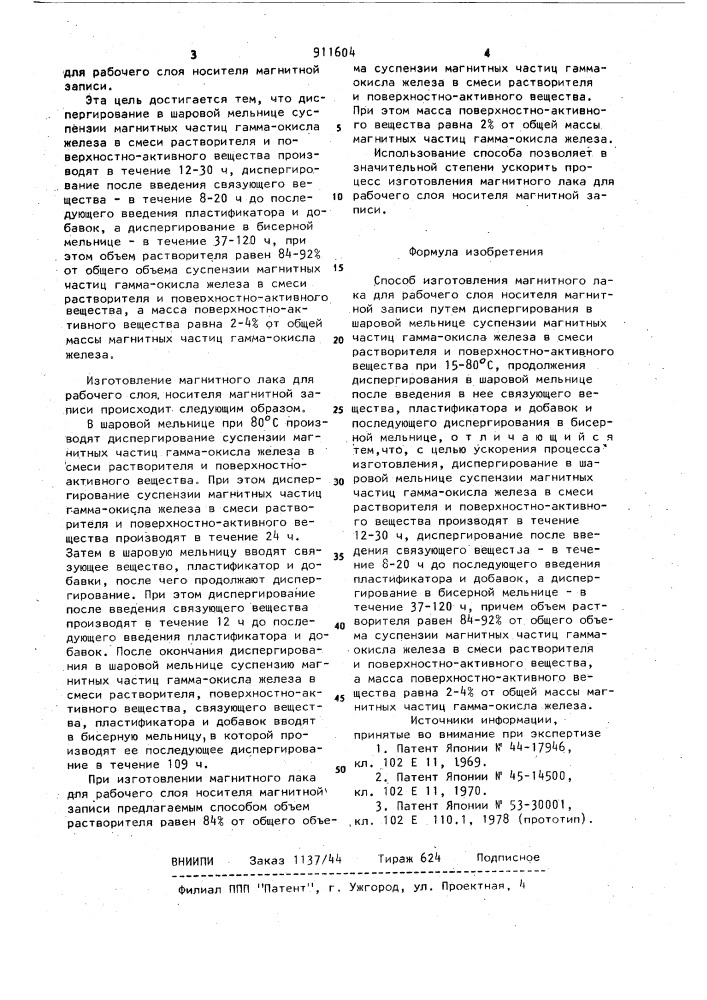 Способ изготовления магнитного лака для рабочего слоя носителя магнитной записи (патент 911604)