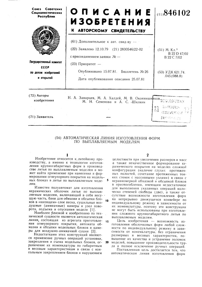 Автоматическая линия изготовленияформ по выплавляемым моделям (патент 846102)