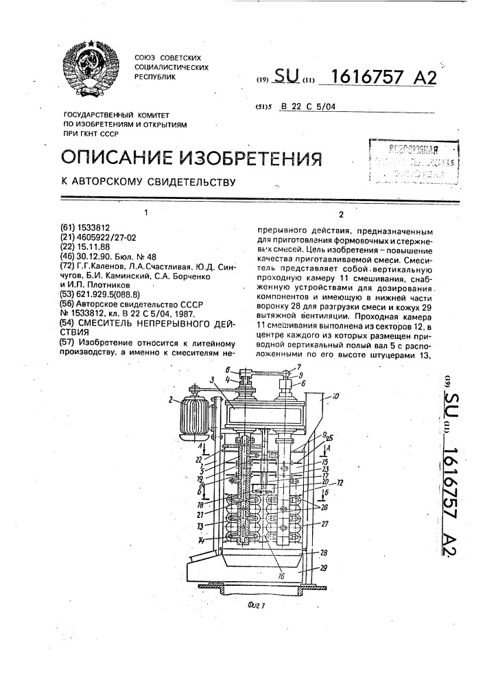Смеситель непрерывного действия (патент 1616757)