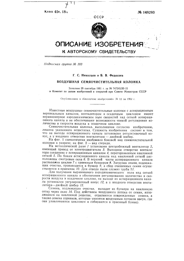 Воздушная семяочистительная колонка (патент 148293)