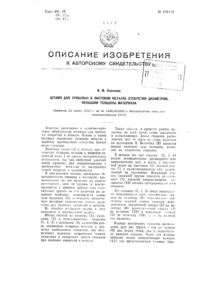 Штамп для пробивки в листовом металле отверстий диаметром, меньшим толщины материала (патент 102519)