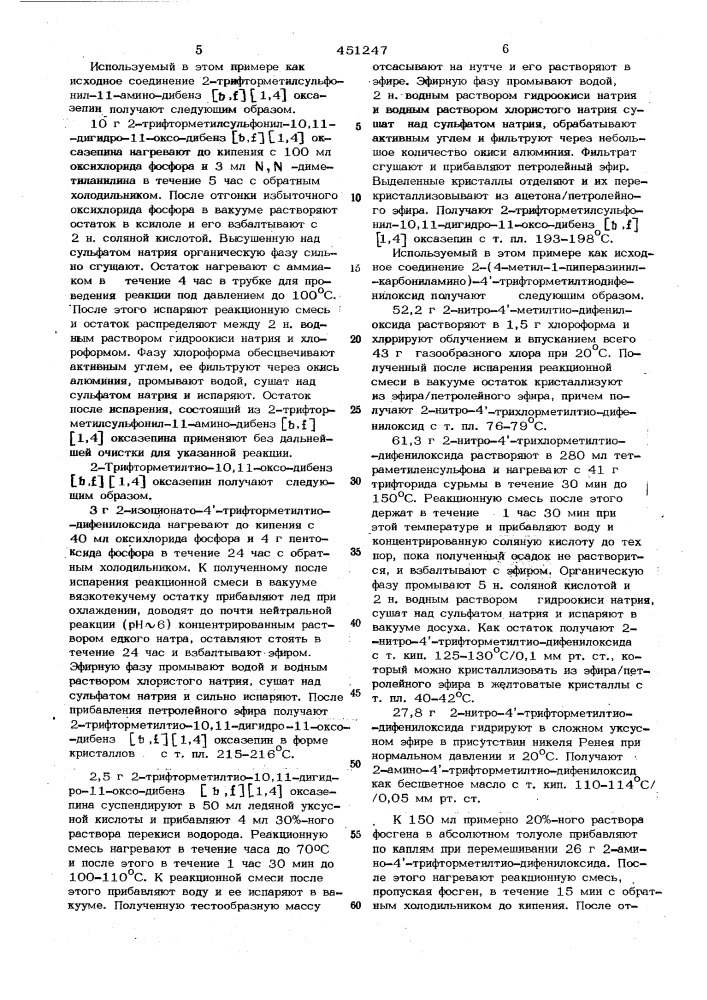 Способ получения дибенз (в,ф) (1,4) оксазепинов (патент 451247)