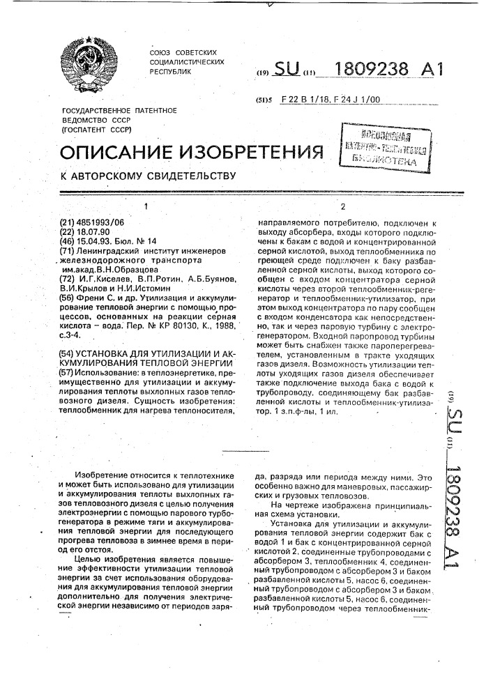 Установка для утилизации и аккумулирования тепловой энергии (патент 1809238)