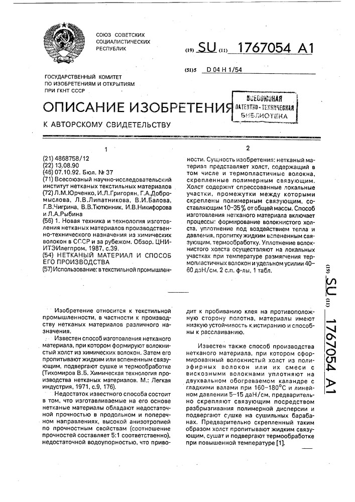Нетканый материал и способ его производства (патент 1767054)