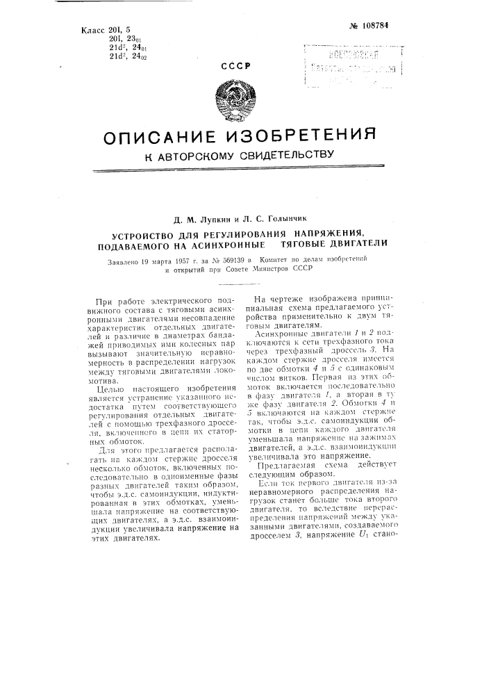 Устройство для регулирования напряжения, подаваемого на асинхронные тяговые двигатели (патент 108784)