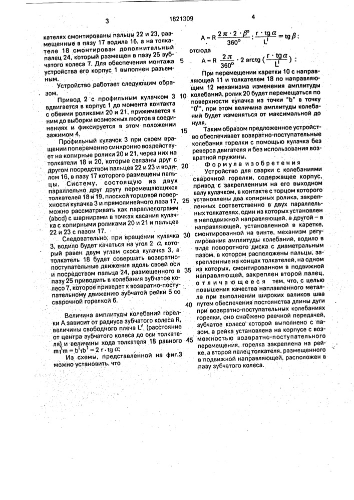 Устройство для сварки с колебаниями сварочной горелки (патент 1821309)