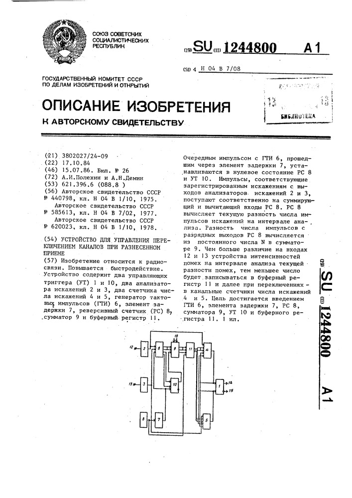 Устройство для управления переключением каналов при разнесенном приеме (патент 1244800)