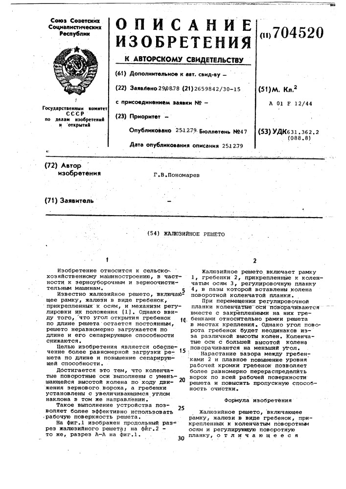 Жалюзийное решето (патент 704520)