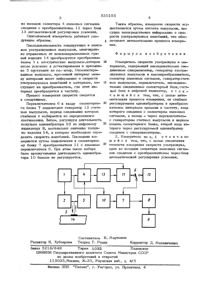 Измеритель скорости ультразвука в материалах (патент 530193)