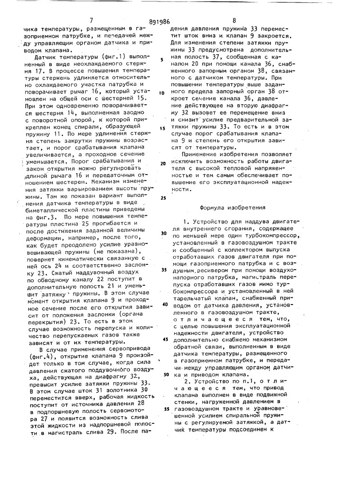 Устройство для наддува двигателя внутреннего сгорания (патент 891986)