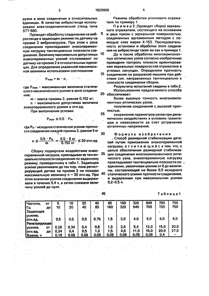 Способ размерной стабилизации деталей (патент 1820906)